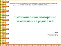 Эмоциональное выгорание замещающих родителей