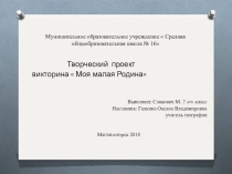 Викторина  Моя малая Родина