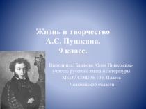 А.С.Пушкин. Жизнь и творчество.