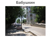 Презентация по краеведению на тему Бабушкин взвоз (2 класс)