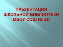 Презентация Наша школьная библиотека