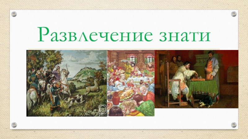 Презентация по истории на тему Повседневная жизнь человека(6 класс) Развлечение знати Развлечение знати