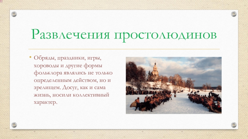 Презентация по истории на тему Повседневная жизнь человека(6 класс) Развлечения простолюдиновОбряды, праздники, игры, хороводы и другие формы фольклора являлись не Развлечения простолюдиновОбряды, праздники, игры, хороводы и другие формы фольклора являлись не только определенным действом, но и зрелищем.