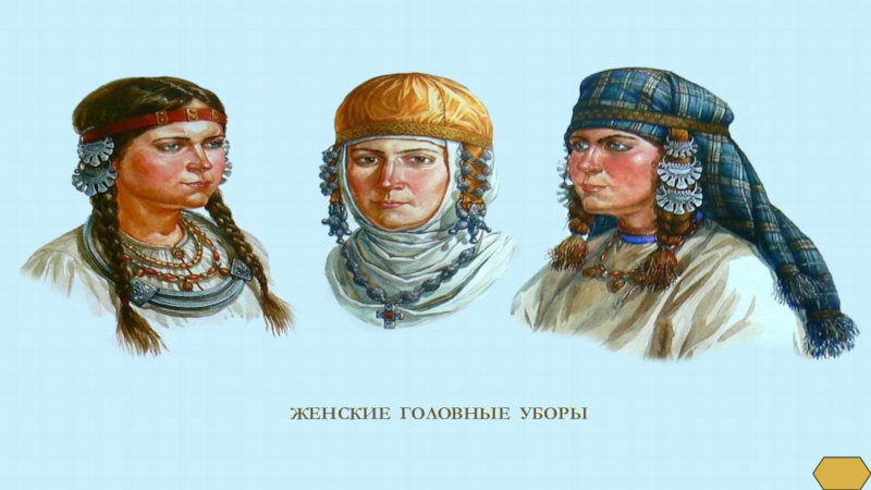 Презентация по истории на тему Повседневная жизнь человека(6 класс) ЖЕНСКИЕ ГОЛОВНЫЕ УБОРЫ ЖЕНСКИЕ ГОЛОВНЫЕ УБОРЫ