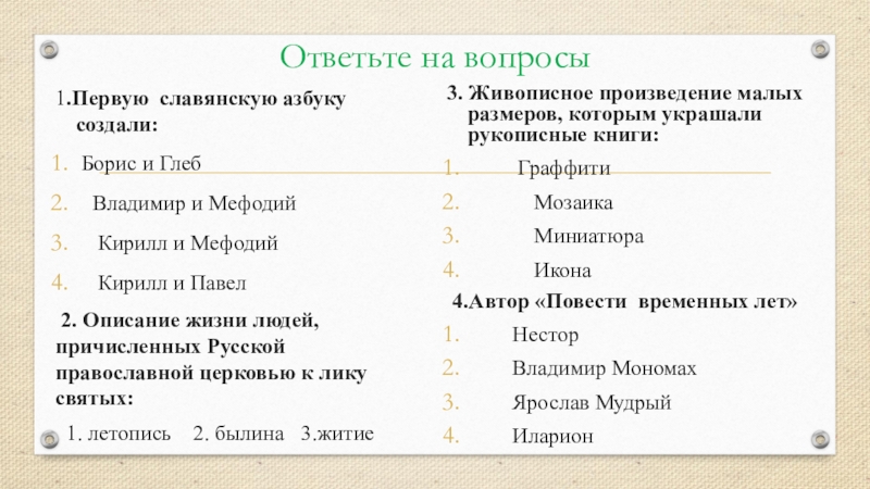 Презентация на тему Ответьте на вопросы1.Первую славянскую азбуку создали: Борис и Глеб Ответьте на вопросы1.Первую славянскую азбуку создали: Борис и Глеб Владимир и Мефодий Кирилл и Мефодий