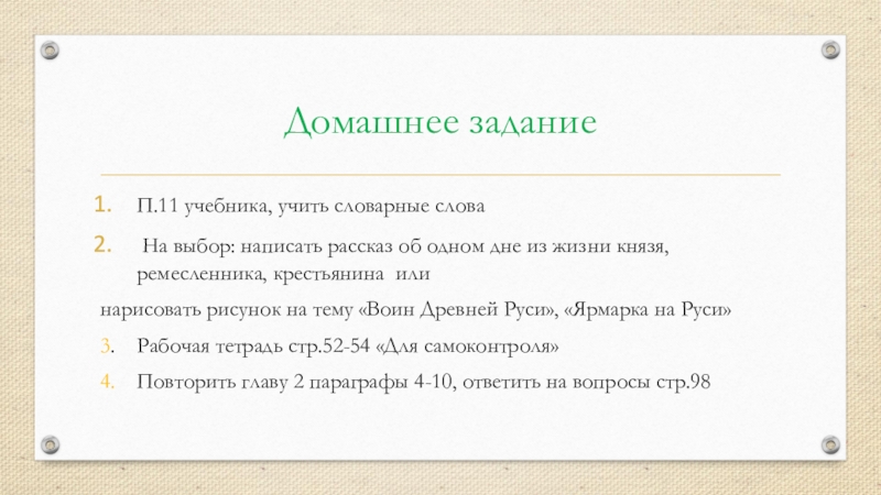 Презентация по истории на тему Повседневная жизнь человека(6 класс) Домашнее заданиеП.11 учебника, учить словарные слова На выбор: написать рассказ об Домашнее заданиеП.11 учебника, учить словарные слова На выбор: написать рассказ об одном дне из жизни князя, ремесленника,