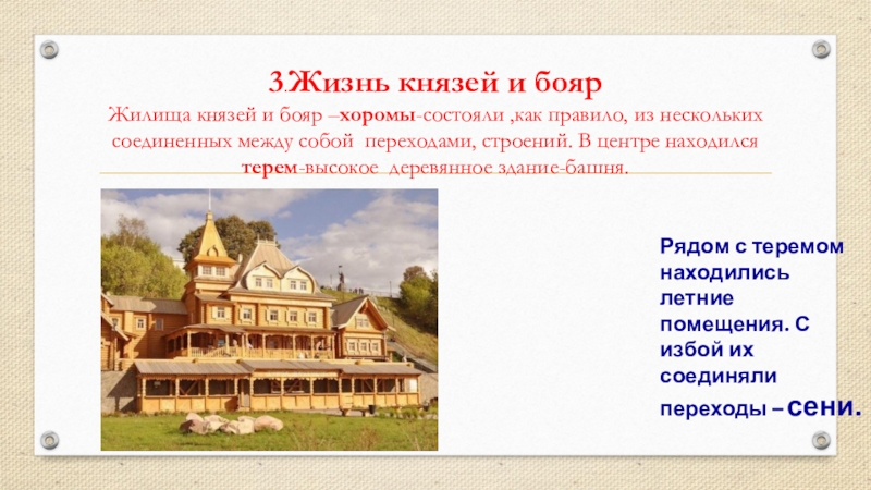 Презентация по истории на тему Повседневная жизнь человека(6 класс) 3.Жизнь князей и бояр Жилища князей и бояр –хоромы-состояли 3.Жизнь князей и бояр Жилища князей и бояр –хоромы-состояли ,как правило, из нескольких соединенных