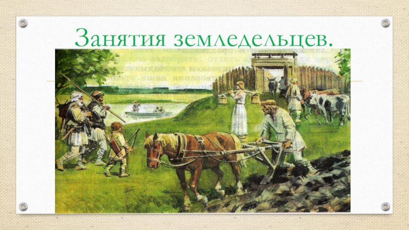 Презентация по истории на тему Повседневная жизнь человека(6 класс) Занятия земледельцев. Занятия земледельцев.