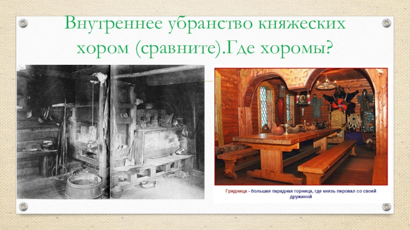Презентация по истории на тему Повседневная жизнь человека(6 класс) Внутреннее убранство княжеских хором (сравните).Где хоромы? Внутреннее убранство княжеских хором (сравните).Где хоромы?