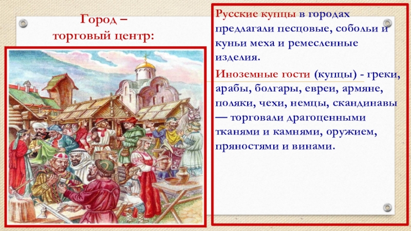 Презентация по истории на тему Повседневная жизнь человека(6 класс) Город – торговый центр:Русские купцы в городах предлагали песцовые, собольи и Город – торговый центр:Русские купцы в городах предлагали песцовые, собольи и куньи меха и ремесленные изделия.Иноземные