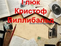 Презентация о жизни и творчестве Глюка Кристофора Виллибальда