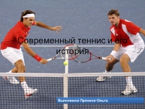 Презентация по Физической Культуре на тему Современный тенис и его история