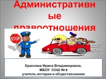 Презентация по обществознанию на тему Административное право (9 класс)