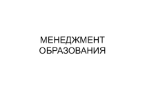 Материалы для директора: МЕНЕДЖМЕНТ ОБРАЗОВАНИЯ