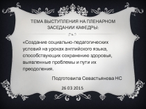 Здоровьесбережение учащихся