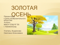 Презентация к уроку изобразительного искусства Золотая осень