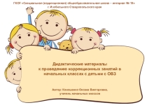 Дидактические материалы к проведению занятий в начальных классах с детьми c ОВЗ