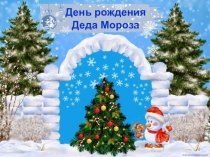 День Рождения Деда Мороза