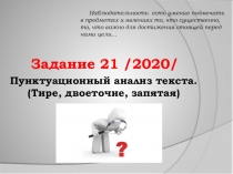 Презентация по русскому языку на тему Задание 21 (2020 г.). Пунктуационный анализ текста. /11 класс/