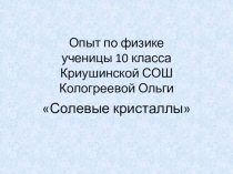 Презентация по физике Выращивание кристаллов соли 10 класс