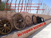 Что может быть проще колеса?!