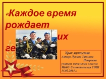 Каждое время рождает своих героев