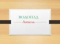 Презентация по географии на тему Анхель (7 класс)