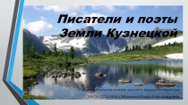 Презентация по литературе Писатели и поэты Земли Кузнецкой