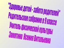 Родительское собрание в 9 классе Здоровье обучающихся