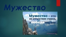 Мужество