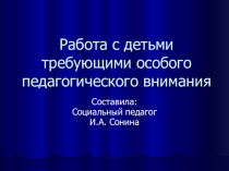 Работа с детьми требующими особого педагогического внимания