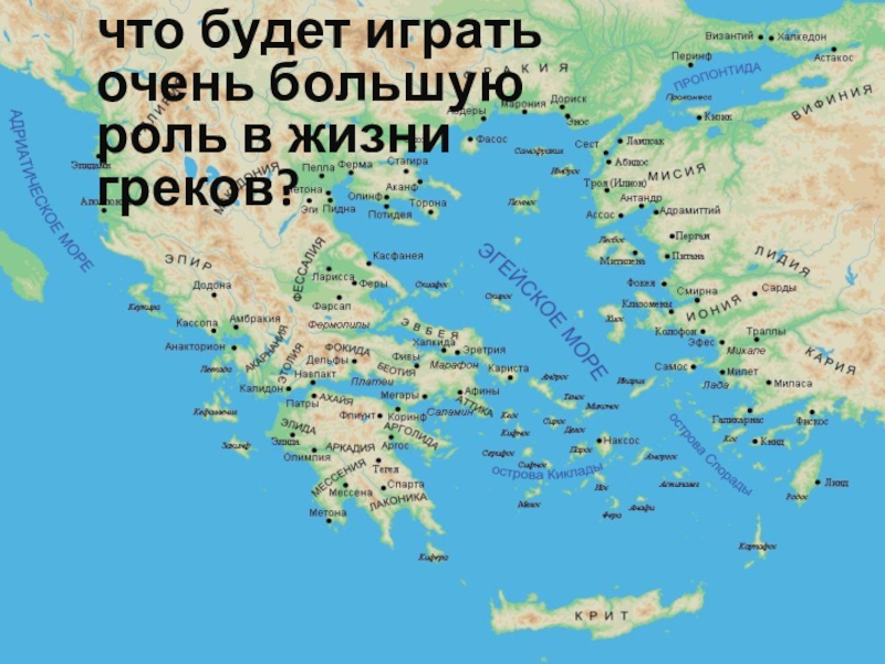 Презентация по истории Древнего мира на тему Природа Греции и занятия древних Греков (5 класс) что будет играть очень большую роль в жизни греков? что будет играть очень большую роль в жизни греков?