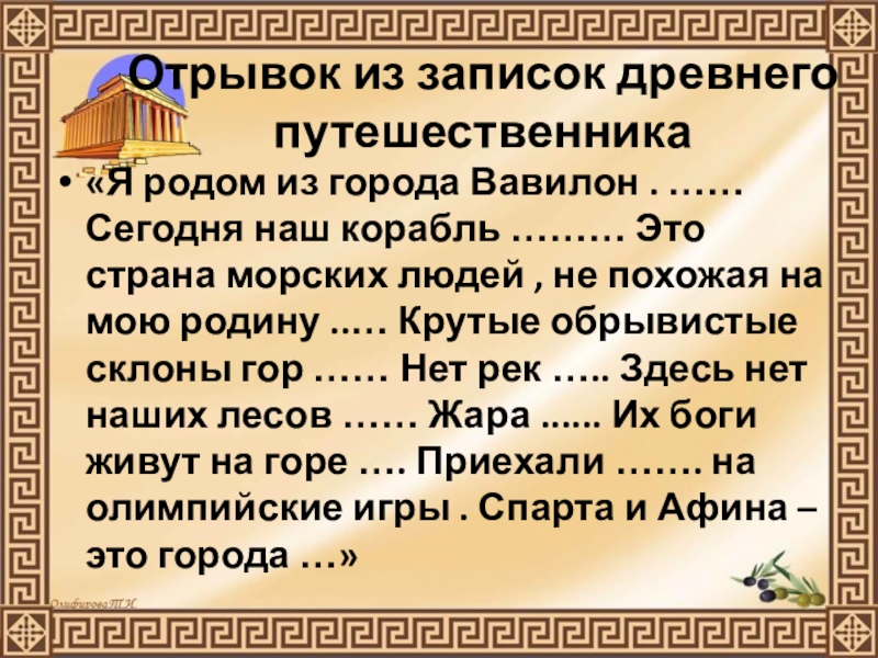 Презентация по истории Древнего мира на тему Природа Греции и занятия древних Греков (5 класс) Отрывок из записок древнего путешественника«Я родом из города Вавилон . …… Отрывок из записок древнего путешественника«Я родом из города Вавилон . …… Сегодня наш корабль ……… Это страна