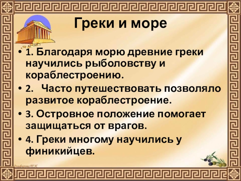 Презентация по истории Древнего мира на тему Природа Греции и занятия древних Греков (5 класс) Греки и море1. Благодаря морю древние греки научились рыболовству и кораблестроению.2. Греки и море1. Благодаря морю древние греки научились рыболовству и кораблестроению.2. Часто путешествовать позволяло развитое кораблестроение.3.