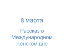 Презентация по дошкольному образованию 8 марта