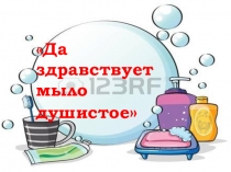 Да здравствует мыло душистое