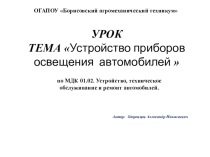 УРОК ТЕМА Устройство приборов освещения автомобилей