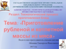 Презентация по Повару (ГБПОУ)