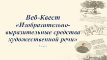 Презентация для веб-квеста по литературе на тему Изобразительно-выразительные средства художественной речи (5 класс)