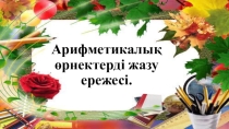 7 сынып Паскаль программалау тілінде өрнектерді жазу