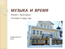 В музее Музыка и время