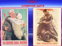 Презентация к празднику 9 Мая название 9 Мая славная дата