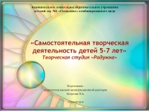 Презентация Самостоятельная творческая деятельность детей 5-7 лет