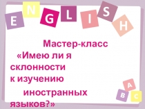 Презентация-сопровождение к КОНКУРСНОМУ ЗАДАНИЮ МАСТЕР-КЛАСС на тему Am I a good language learner?”
