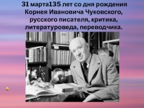 Презентация к 135 летию со Дня рождения К.И.Чуковского