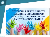 Проектная деятельность младших школьников как средство повышения качества образования