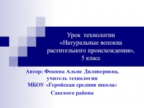 Презентация по технологии Волокна натурального происхождения (5 класс)