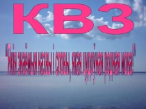 Прэзентацыя КВЗ Якія знаёмыя назвы і словы, якая цудоўная родная мова