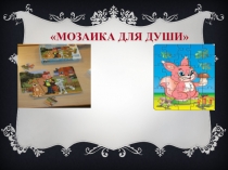 ПрезентациЯ Мозаика для души