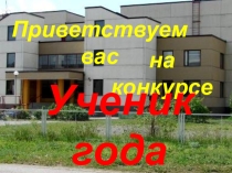 Конкурс Ученик года разработка для начальной школы